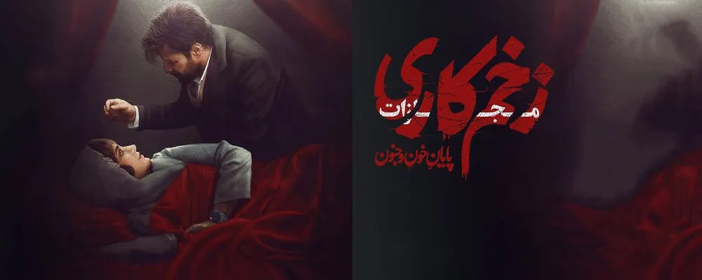 دانلود سریال زخم کاری